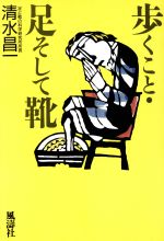 【中古】 歩くこと・足そして靴／