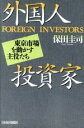 【中古】 外国人投資家 東京市場を動かす主役たち／保田圭司(著者)