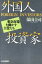 【中古】 外国人投資家 東京市場を動かす主役たち/保田圭司(著者) 220円