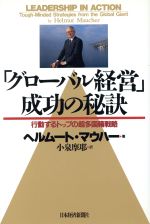  「グローバル経営」成功の秘訣 行動するトップの超多国籍戦略／ヘルムートマウハー(著者),小泉摩耶(訳者)