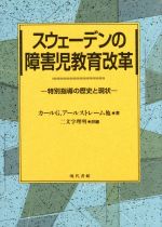 【中古】 スウェーデンの障害児教育改革 特別指導の歴史と現状／KG・アールストレーム(著者),E．ヴァリン(著者),I．エマニュエルソン(..