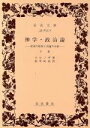  神学・政治論(下巻) 聖書の批判と言論の自由 岩波文庫／ベネディクトゥス・デ・スピノザ(著者),畠中尚志(訳者)