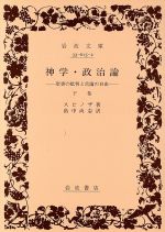 【中古】 神学・政治論(下巻) 聖書の批判と言論の自由 岩波文庫／ベネディクトゥス・デ・スピノザ(著者),畠中尚志(訳者)