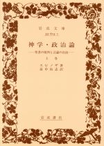 【中古】 神学・政治論(上巻) 聖書の批判と言論の自由 岩波文庫／ベネディクトゥス・デ・スピノザ(著者),畠中尚志(訳者)