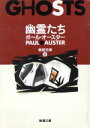 【中古】 幽霊たち 新潮文庫／ポール オースター(著者),柴田元幸(訳者)