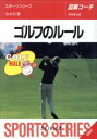 【中古】 図解コーチ　ゴルフのルール(95年版)／今井汎(著者)