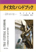 【中古】 タイ文化ハンドブック 道標　微笑の国へ ／松下正弘(編者) 【中古】afb