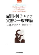 【中古】 雇用・利子および貨幣の一般理論／J・M．ケインズ(著者),塩野谷祐一(訳者)