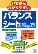 【中古】 いちばんわかりやすいバランスシートの読み方 Asuka　business　＆　language　books／石島洋..