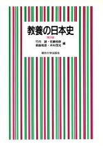 【中古】 教養の日本史/竹内誠(編者),佐藤和彦(編者),君島和彦(編者),木村茂光(編者)