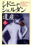 【中古】 遺産(上)／シドニィ・シェルダン(著者),木下望(訳者)