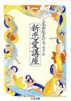 【中古】 三島由紀夫のエッセイ(2) 新恋愛講座 ちくま文庫／三島由紀夫(著者)