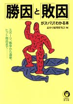 【中古】 「勝因」と「敗因」がズバリ！わかる本 スポーツ、戦争から選挙、ヒット商品まで… KAWADE夢文..