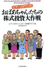 【中古】 ビアーズタウンのおばあちゃんたちの株式投資大作戦／ビアーズタウンレディース投資クラブ(編..