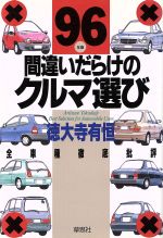 【中古】 間違いだらけのクルマ選び(96年版) 全車種徹底批評／徳大寺有恒(著者)