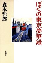 【中古】 ぼくの東京夢華録／森本哲郎(著者)