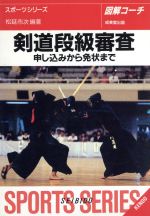 【中古】 図解コーチ　剣道段級審査 申し込みから免状まで／松延市次(著者)