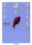 【中古】 すてきな詩をどうぞ ちくま文庫／川崎洋(著者)