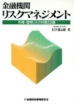 【中古】 金融機関リスクマネジメント 市場・信用リスク対策33講/日下部元雄(著者)