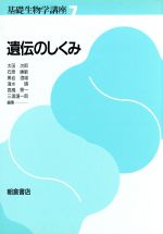 【中古】 遺伝のしくみ(7) 遺伝のしくみ 基礎生物学講座7/太田次郎(編者),石原勝敏(編者),黒岩澄雄(編者),清水碩(編者),高橋景一(編者)
