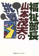 【中古】 福祉部長　山本茂夫の挑戦／山本茂夫(著者)