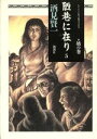 【中古】 陋巷に在り(5) 妨の巻／酒見賢一(著者)