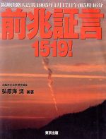 【中古】 前兆証言1519！ 阪神淡路大震災1995年1月17日午前5時46分／弘原海清(著者)
