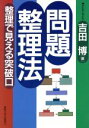 【中古】 問題整理法 整理で見える突破口／吉田博(著者)