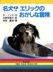 【中古】 名犬？エリックのおかしな冒険 新・文学の扉17／A．ノリス(著者),光野多恵子(訳者),岩淵慶造