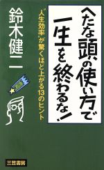 鈴木健二(著者)販売会社/発売会社：三笠書房/ 発売年月日：1995/08/02JAN：9784837916086