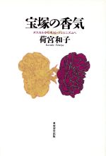 【中古】 宝塚の香気 オスカルからポスト・フェミニズムへ／荷宮和子(著者)
