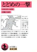 【中古】 とどめの一撃 岩波文庫／マルグリット・ユルスナール(著者),岩崎力(訳者)