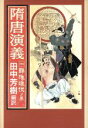 【中古】 隋唐演義(1) 群雄雌伏ノ巻／田中芳樹(訳者)