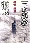 【中古】 三たびの海峡 新潮文庫／帚木蓬生(著者)