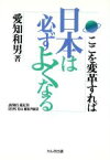 【中古】 ここを変革すれば日本は必ずよくなる／愛知和男(著者)