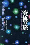 【中古】 究極の旅 体外離脱者モンロー氏の最後の冒険／ロバート・A．モンロー(著者),塩崎麻彩子(訳者)