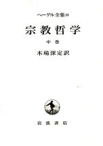 【中古】 宗教哲学(中巻) ヘーゲル全集16／木場深定(訳者)