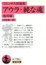 【中古】 フエンテス短篇集 アウラ 純な魂 他四篇 他四篇 フエンテス短篇集 岩波文庫／カルロス フエンテス(著者),木村栄一(訳者)