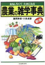 【中古】 農業の雑学事典 おもしろ