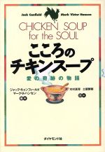 【中古】 こころのチキンスープ 愛の奇跡の物語／ジャック・キャンフィールド 著者 マーク・ビクターハンセン 著者 木村真理 訳者 土屋繁樹 訳者 