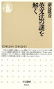 【中古】 英文法の謎を解く ちくま新書/副島隆彦(著者)