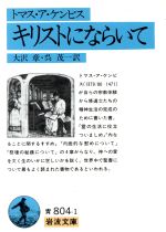 【中古】 キリストにならいて 岩波文庫／トマス・アケンピス(著者),大沢章(訳者),呉茂一(訳者) 【中古】afb