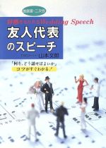 【中古】 友人代表のスピーチ 好感