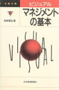 【中古】 ビジュアル マネジメントの基本 日経文庫ビジュアル/高梨智弘(著者)