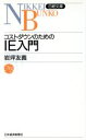  コストダウンのためのIE入門 日経文庫／岩坪友義(著者)