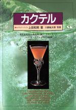 【中古】 カクテル／上田和男(著者),川部紘太郎