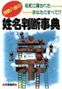 【中古】 浅野八郎の姓名判断事典 名前に隠されたあなたのすべて!?/浅野八郎(著者)