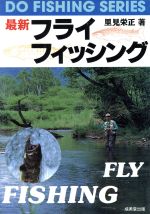 【中古】 最新　フライフィッシング DO　FISHING　SERIES／里見栄正(著者)