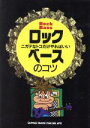【中古】 ロック・ベースのコツ ニガテなトコだけやればいい YGBOOKS/大谷慶一(著者)(3)