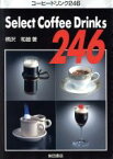 【中古】 コーヒードリンク246／柄沢和雄(著者)